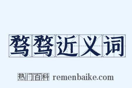 骛骛近义词是什么意思的图片